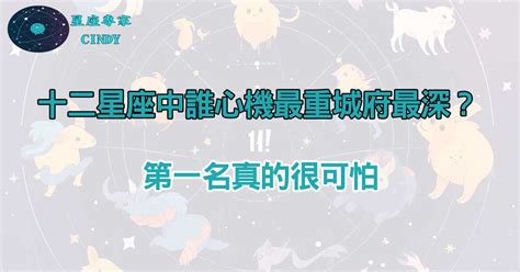 心機重的星座|什麼星座心機最重？第一名專搞小人招數，大喇喇射手。